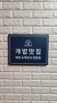 개밥맛집