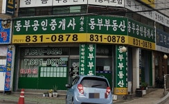 동부공인중개사사무소