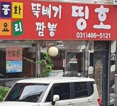 뚝배기짬뽕띵호 2호점