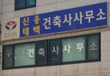 신웅태백건축사무소