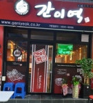간이역 용흥역점