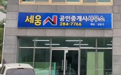세움공인중개사사무소