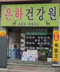 은하건강원