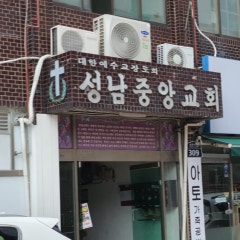 성남중앙교회