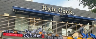 헤어쿡