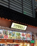 반찬맛있는집