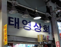 태영상회