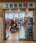 그린트리약국