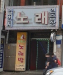 일번지노래방