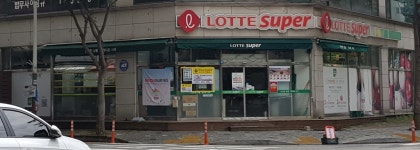 롯데슈퍼 안산고잔점
