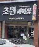 초원헤어샵