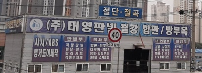 태영판넬철강