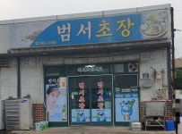 범서초장집