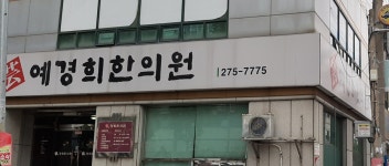 예경희한의원