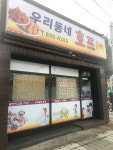 우리동네호프