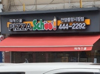 피자스쿨 안양중앙시장점
