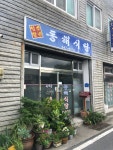 동해식당