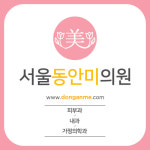 서울동안미의원