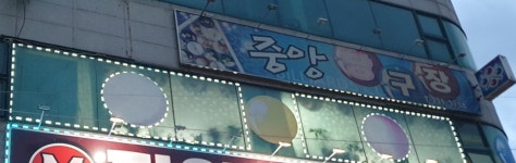 중앙당구장