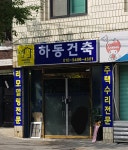 하동건축