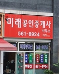미래공인중개사사무소