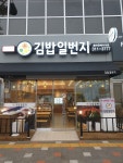 김밥일번지 율하원메이저점