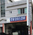 형제모터스정비