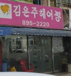 김은주헤어짱