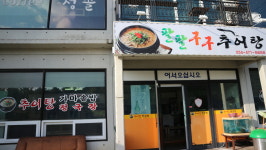 팔팔구구추어탕