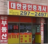 대한공인중개사사무소
