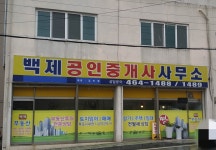 백제공인중개사사무소