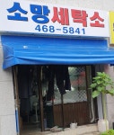 소망세탁