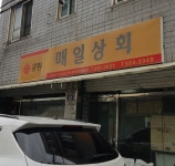 매일상회