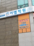 이엠학원
