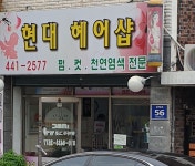 현대헤어샵