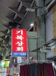 기복상회쌍방울대리점