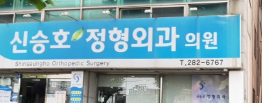 신승호정형외과의원