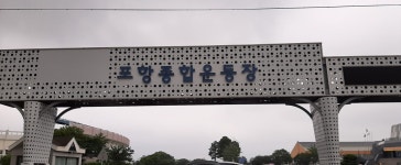 포항종합운동장