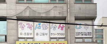 창작새와 상상나무 미술교육원
