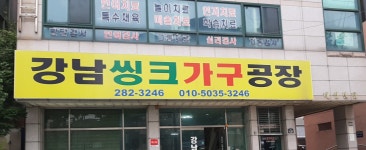 강남씽크가구공장