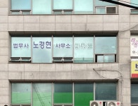 법무사노경현사무소