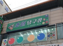 초원당구장