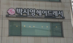 박시영헤어드레서