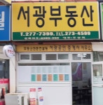 서광부동산