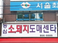 농심소돼지도매센타