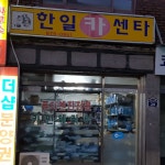 한일카센타