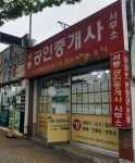 서동공인중개사사무소
