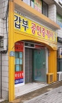갑부공인중개사사무소