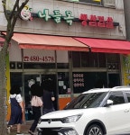 나들목식당