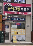 꿈에그린공인중개사사무소